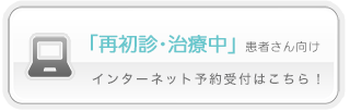 【PC】最初診・治療中の患者様はこちらから