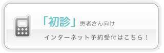 【携帯電話】初診の患者様はこちらから