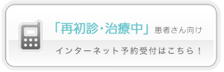 【携帯電話】最初診・治療中の患者様はこちらから